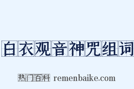 白衣观音神咒组词是什么意思的图片